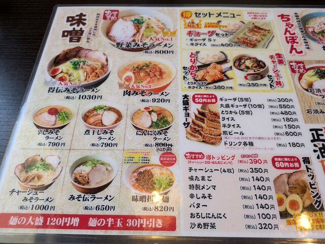 メニュー_ラーメン みそ伝