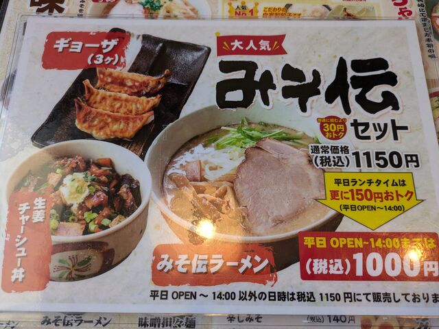 お得なセットメニュー_ラーメン みそ伝