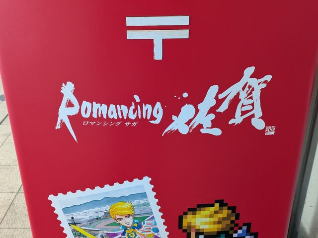 ロマンシング佐賀ポスト_JR佐賀駅