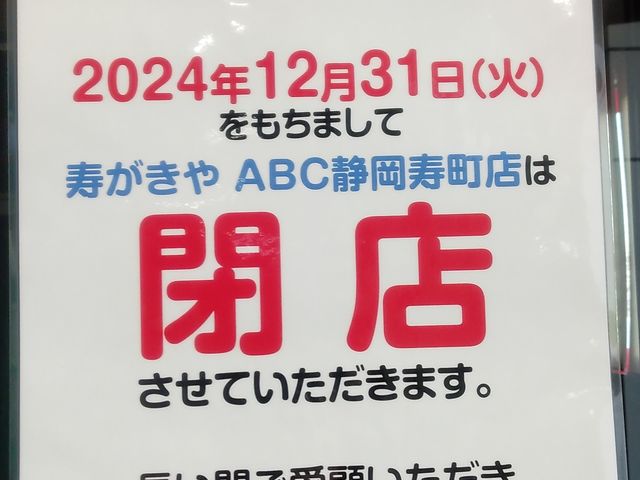 閉店_寿がきや静岡ABC店