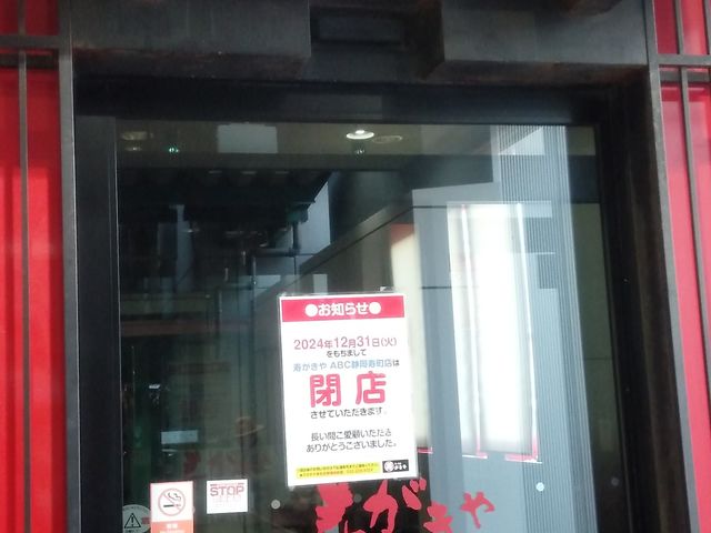 閉店_寿がきや静岡ABC店