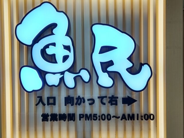大きい看板_魚民 掛川南口駅前店