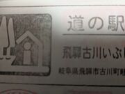 ゆっきーさんの道の駅 飛騨古川いぶしの投稿写真1