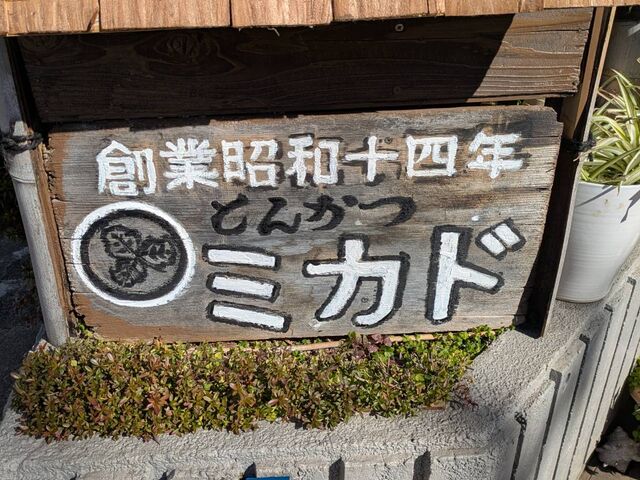 老舗の看板_ミカド