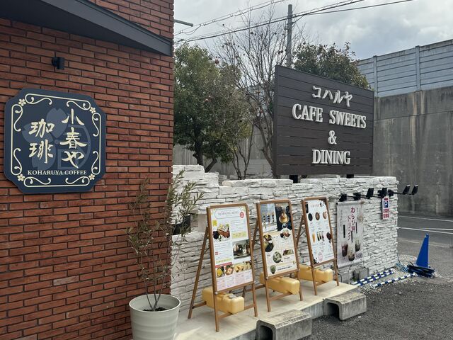 外観_小春や珈琲 北新地 小春や 大阪狭山店