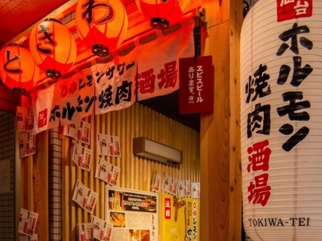 外観_0秒レモンサワー 仙台ホルモン焼肉酒場 ときわ亭 横浜西口店