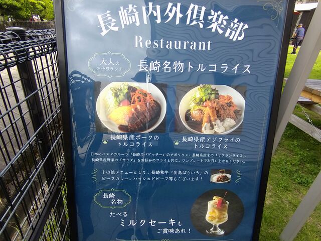 長崎内外倶楽部