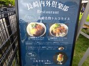 たれれったさんの長崎内外倶楽部の投稿写真1