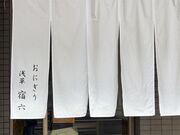 さっちさんのおにぎり 浅草 宿六の投稿写真1