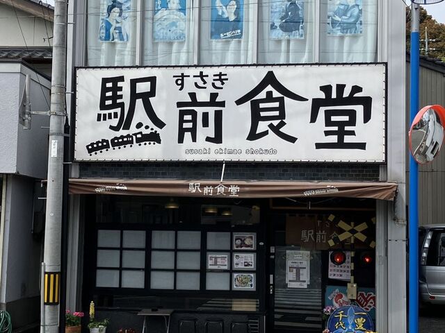 すさき駅前食堂