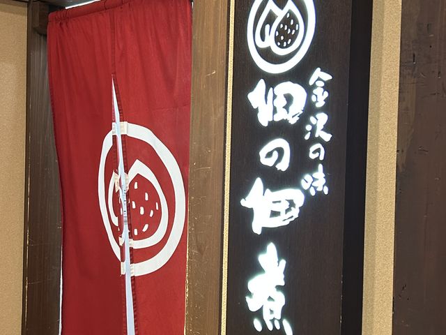 看板と暖簾_佃の佃煮