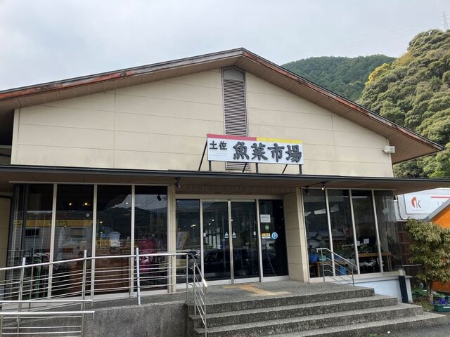 土佐魚菜市場本店
