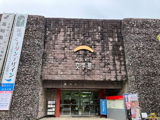 すみっこさんの高知県立文学館の投稿写真1