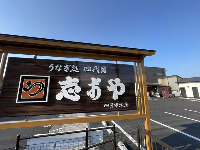 大きな看板が目印_志おや