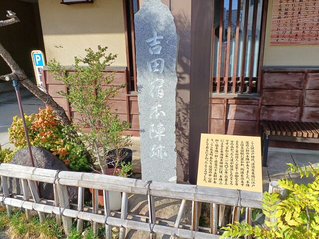 本陣跡の石碑_吉田宿本陣跡