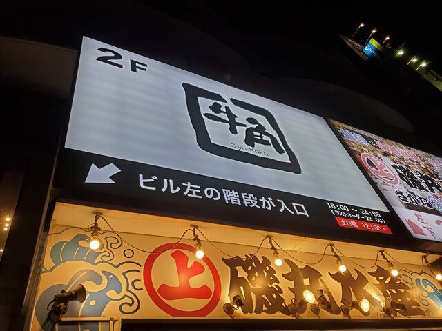 看板_牛角 錦糸町北口店