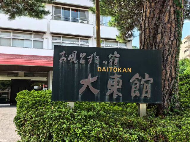 大東館_お風呂ずきの宿 大東館