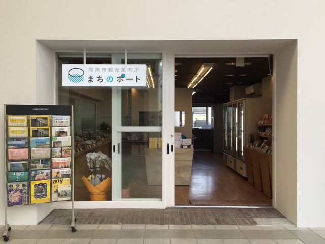 まちのポート(周南市観光案内所&特産品セレクトショップ)