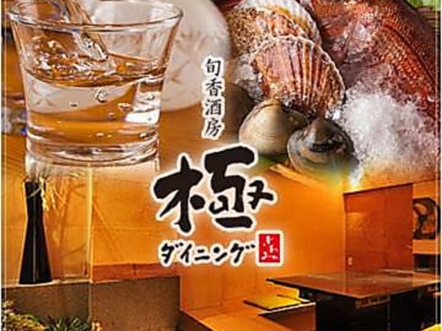 和個室 和食 極の写真1