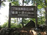 霞露ヶ岳の写真3
