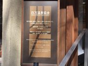 四万温泉協会の写真2