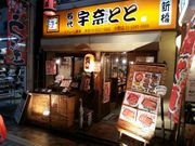 名代 宇奈とと 中野店の写真1