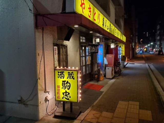 酒蔵駒忠 御徒町店の写真1