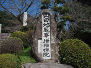 山田地蔵尊増福院の写真1