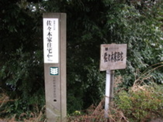 佐々木家住宅