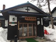 夕張鹿鳴館(旧北炭鹿の谷倶楽部)の写真1