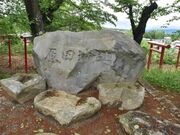 原田城址の写真2