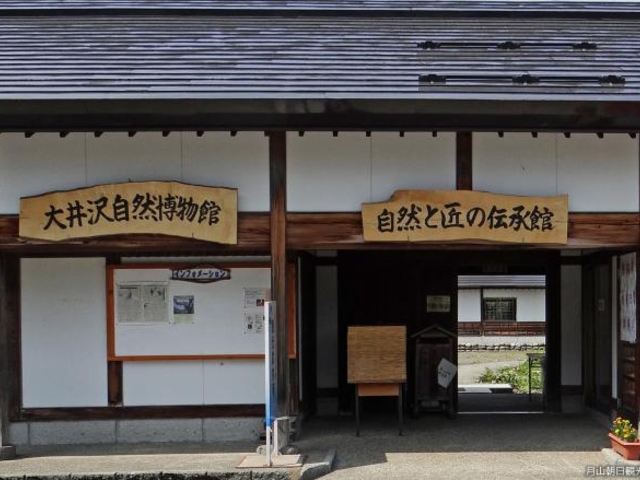 大井沢自然博物館の写真1