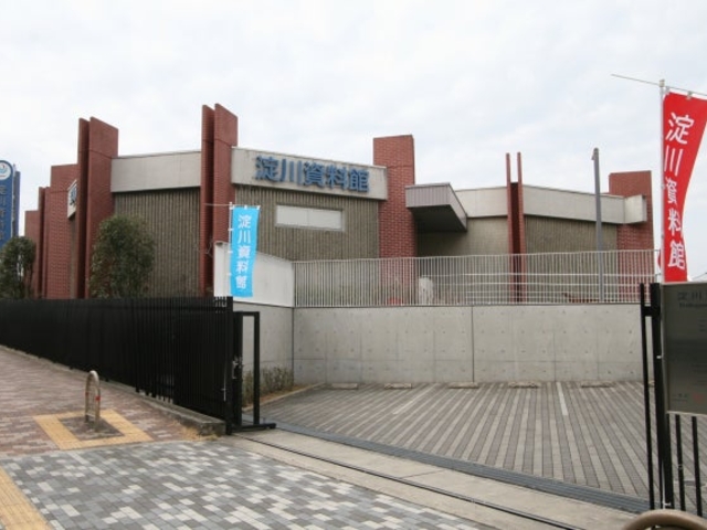 淀川資料館