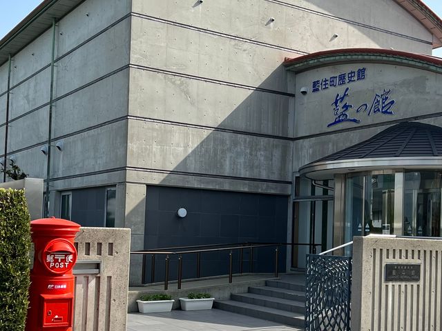 藍住町歴史館「藍の館」