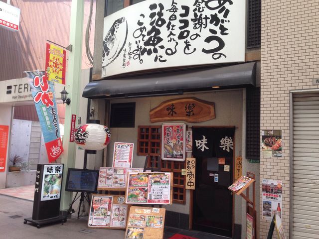 味楽 京町本店