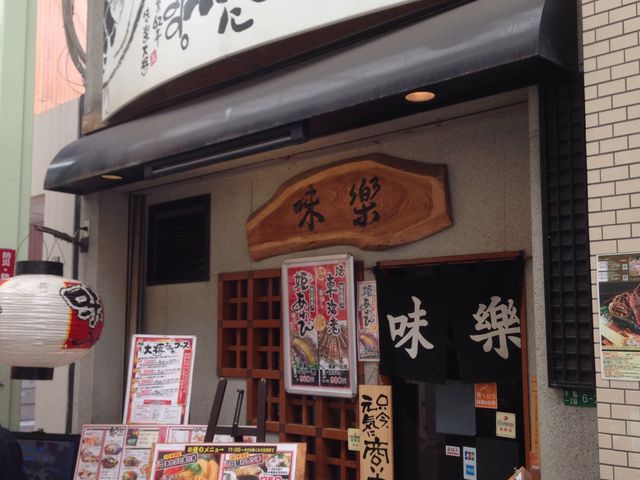 味楽 京町本店