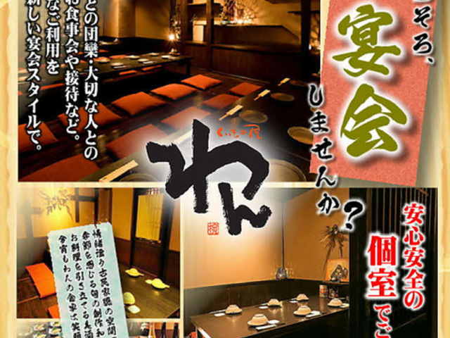 くいもの屋 わん 大宮西口店の写真1