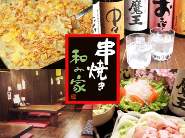 串焼き 和み家の写真1