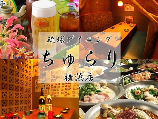 ちゅらり 横浜店の写真1