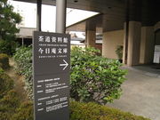 茶道総合資料館の写真1