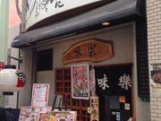 味楽 京町本店の写真3