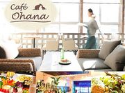カフェ オハナ Cafe Ohanaの写真1