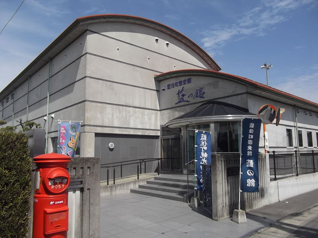 藍住町歴史館「藍の館」