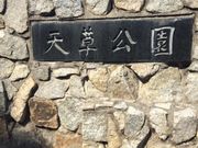 天草公園の写真1