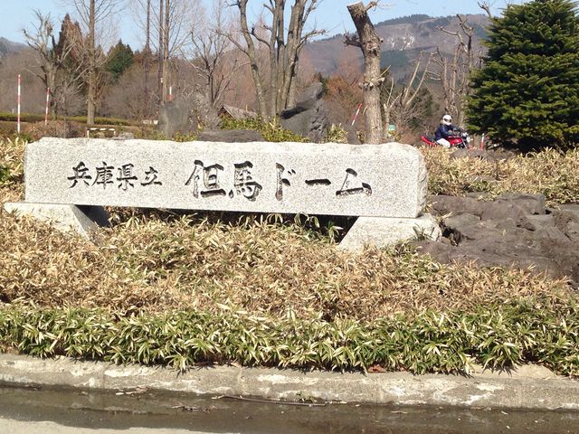 兵庫県立但馬ドーム(全但バス但馬ドーム)