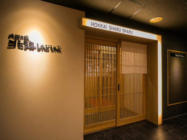 北国の味 北海しゃぶしゃぶ すすきの店の写真1
