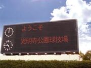 光明寺公園球技場の写真1