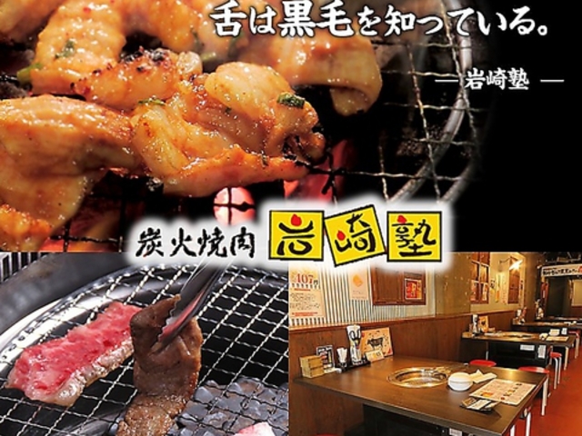 炭火焼肉 岩崎塾 天六店の写真1