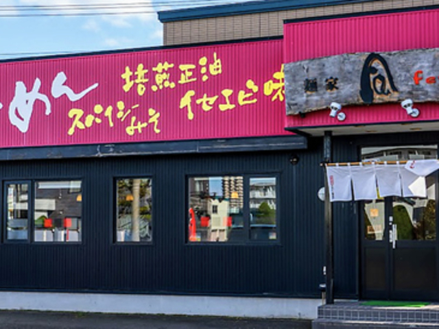 麺家 風の写真1
