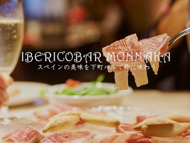 イベリコバル 門仲の写真1